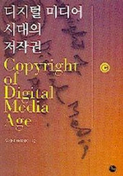 디지털 미디어 시대의 저작권