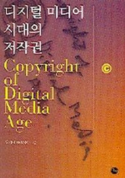디지털 미디어 시대의 저작권