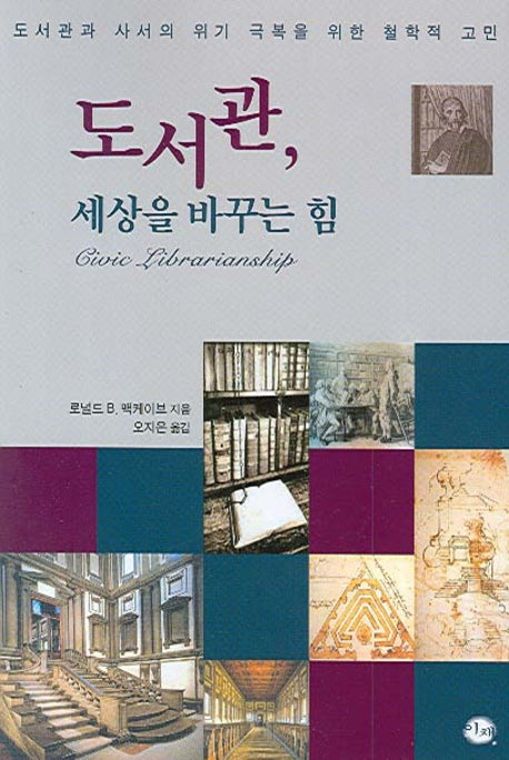 도서관 세상을 바꾸는 힘