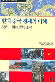 현대 중국 경제의 이해(현대 중국의 이해 시리즈)