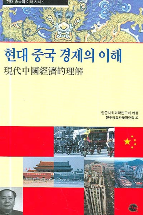 현대 중국 경제의 이해(현대 중국의 이해 시리즈)