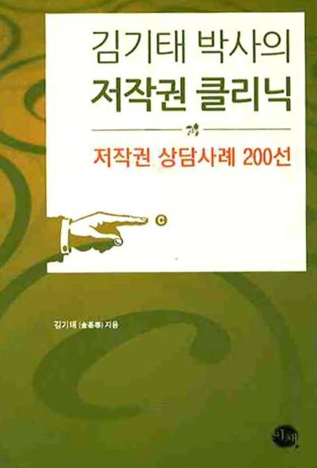 김기태 박사의 저작권 클리닉