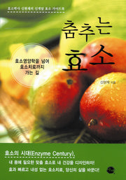 춤추는 효소