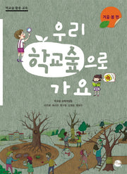 우리 학교숲으로 가요(겨울 봄편)