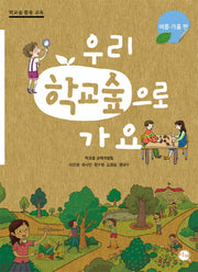 우리 학교숲으로 가요(여름 가을편)
