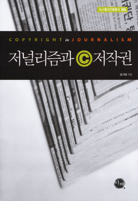 저널리즘과 저작권