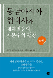 동남아시아 현대사와 세계열강의 자본주의 팽창(상)