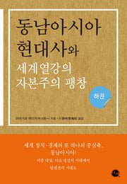 동남아시아 현대사와 세계 열강의 자본주의 팽창(하)