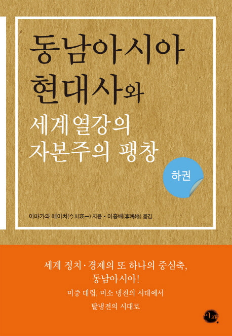 동남아시아 현대사와 세계 열강의 자본주의 팽창(하)