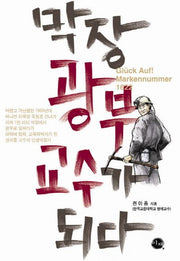 막장 광부 교수가 되다