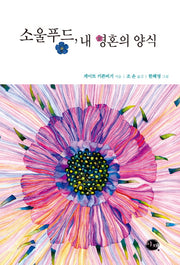 소울푸드 내 영혼의 양식