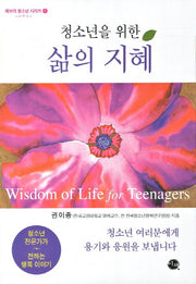 삶의 지혜(청소년을 위한)(해보라 청소년 시리즈 1)