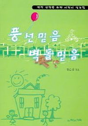 풍선믿음 벽돌믿음