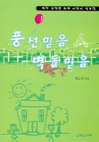 풍선믿음 벽돌믿음