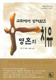 교회에서 상처받은 영혼의 치유