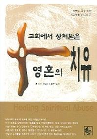 교회에서 상처받은 영혼의 치유