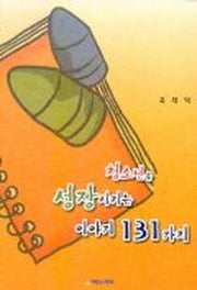 청소년을 성장시키는 이야기 131가지