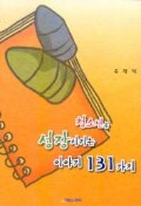 청소년을 성장시키는 이야기 131가지
