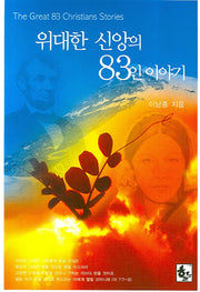 위대한 신앙의 83인 이야기(2판)