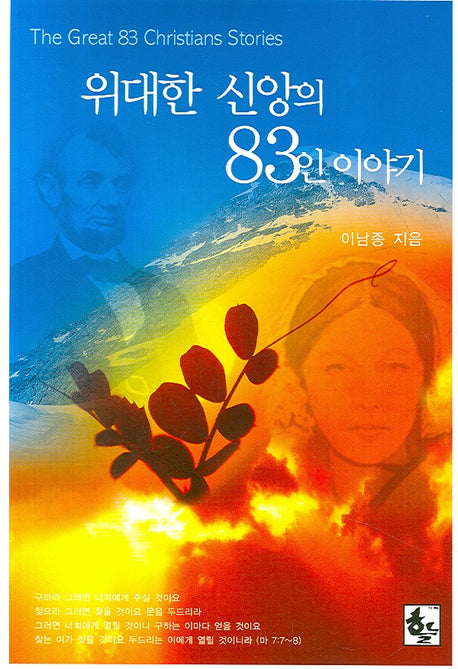 위대한 신앙의 83인 이야기(2판)
