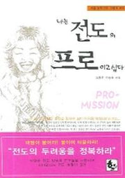 나는 전도의 프로이고 싶다