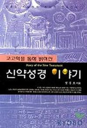신약성경 이야기(고고학을 통해 밝혀진)