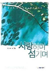 사랑하며 섬기며