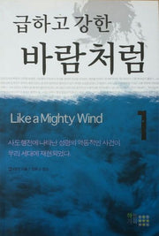 급하고 강한 바람처럼 1