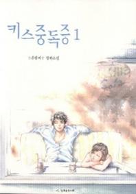 키스중독증 1