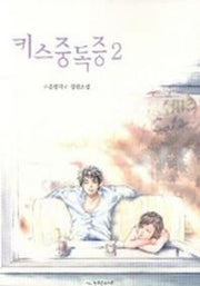 키스중독증 2