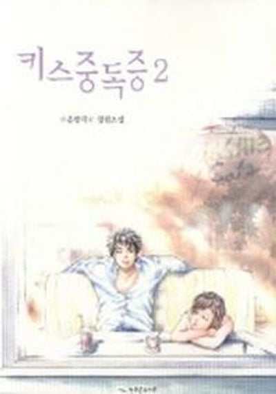 키스중독증 2