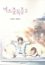 키스중독증 3