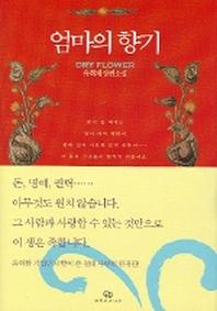 엄마의 향기