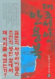 대조선인 안용복 2