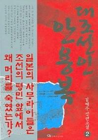 대조선인 안용복 2
