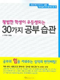 30가지 공부습관(평범한 학생이 우등생되는)