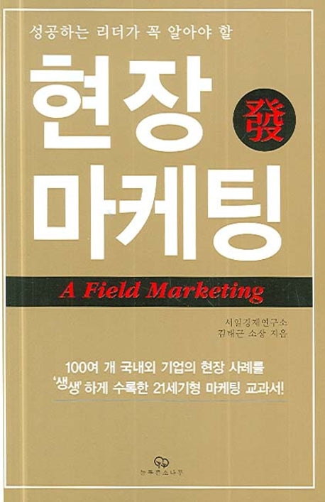 현장발 마케팅(성공하는 리더가 꼭 알아야 할)