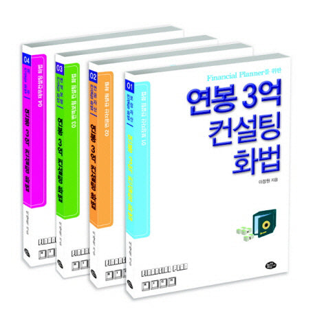 연봉 3억 컨설팅 화법 세트(전4권)
