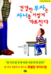 건강한 부자는 자녀를 이렇게 가르친다(부자학연구학회 총서 3)