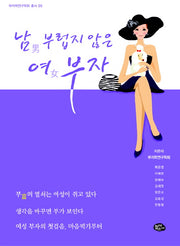 남부럽지 않은 여부자(부자학연구학회 5)
