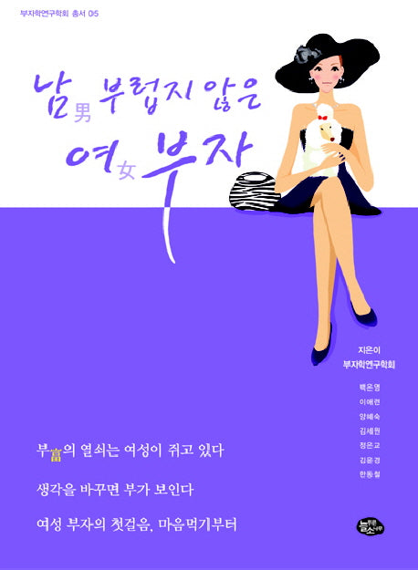 남부럽지 않은 여부자(부자학연구학회 5)