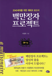 백만장자 프로젝트(2판)