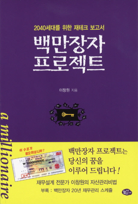 백만장자 프로젝트(2판)
