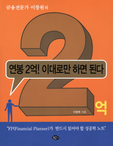 연봉 2억 이대로만 하면 된다(금융전문가 이창원의)(2판)