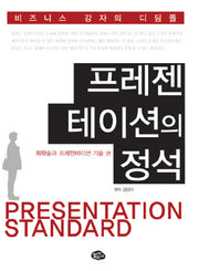 프레젠테이션의 정석: 회화술과 프레젠테이션 기술 편