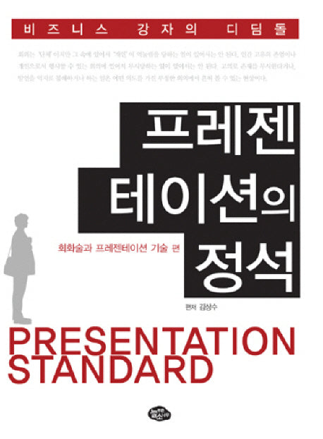 프레젠테이션의 정석: 회화술과 프레젠테이션 기술 편