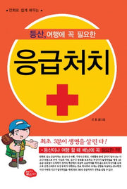 등산 여행에 꼭 필요한 응급처치(만화로 쉽게 배우는)