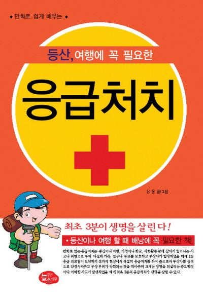 등산 여행에 꼭 필요한 응급처치(만화로 쉽게 배우는)