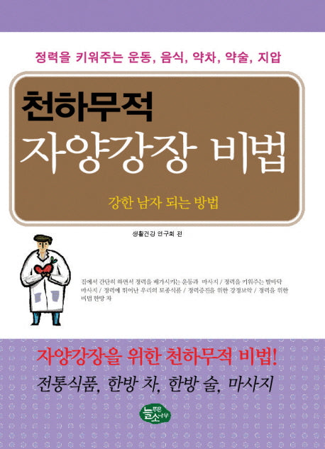 자양강장 비법(천하무적)