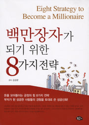 백만장자가 되기 위한 8가지 전략